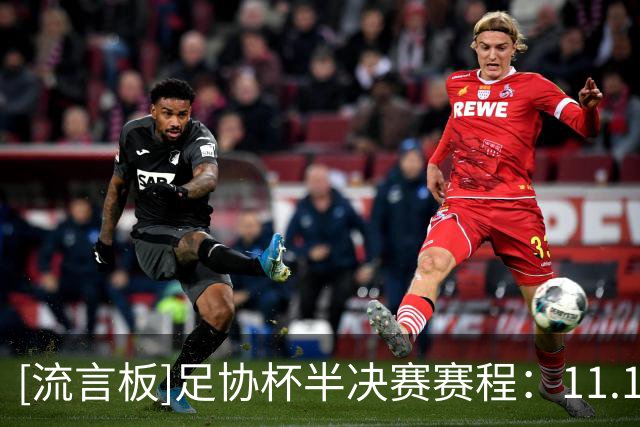 [流言板]足协杯半决赛赛程：11.1玉昆vs英博，11.20国安vs海港